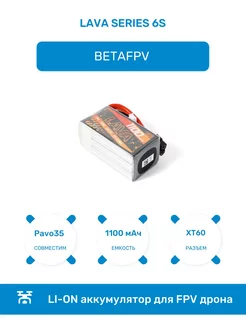 Литиевая батарея для Pavo35 LAVA Series 6S 1100mah BetaFPV 242373197 купить за 4 282 ₽ в интернет-магазине Wildberries