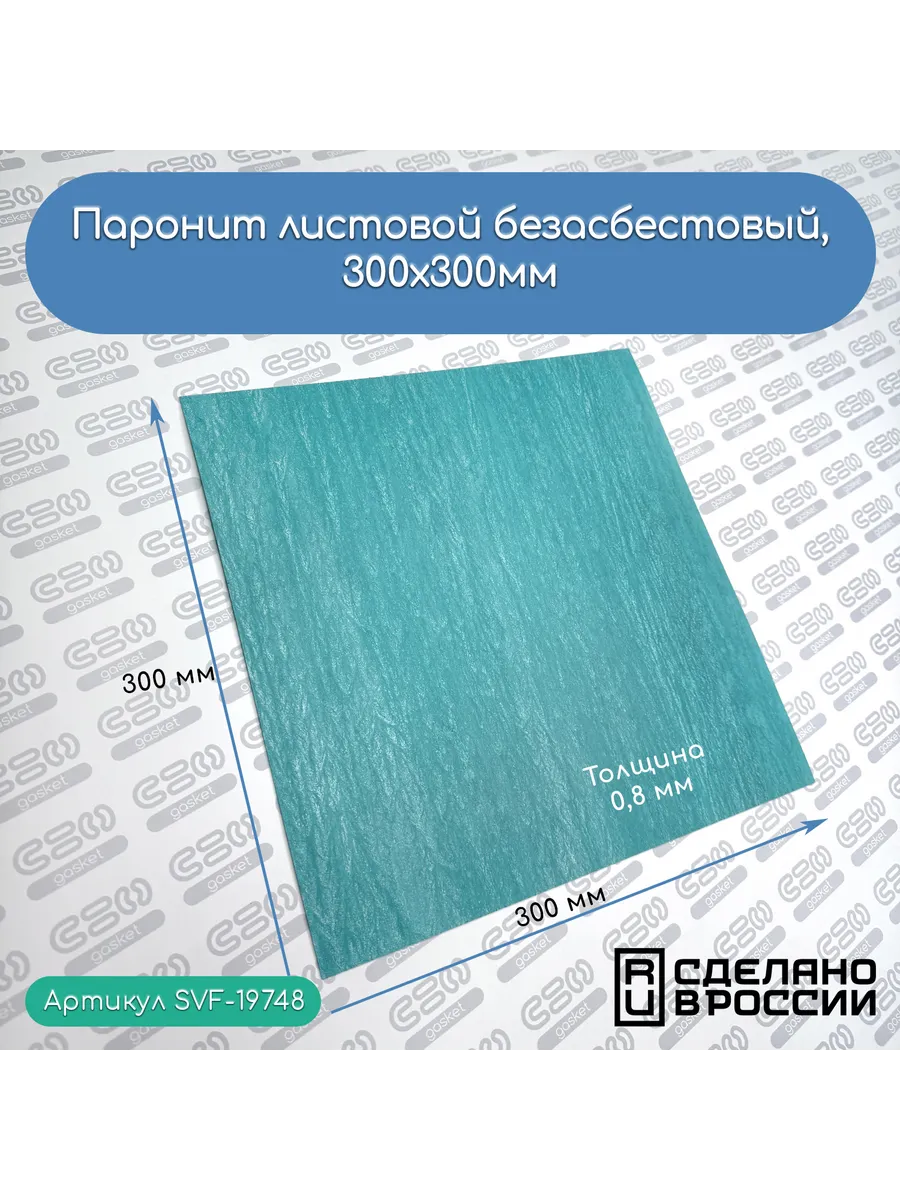 Паронит листовой безасбестовый, 300х300мм, (0,8) зеленый
