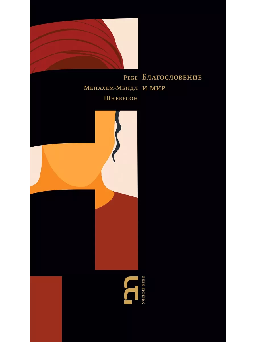 Благословение и мир