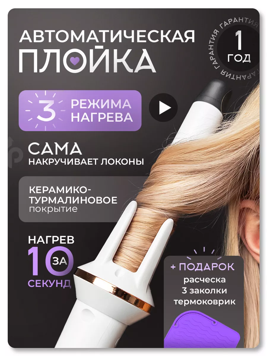 Плойка для локонов...