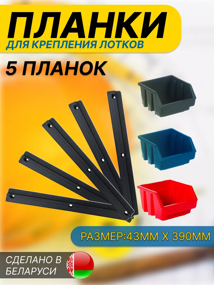 Планки для крепления лотков на стену 5шт