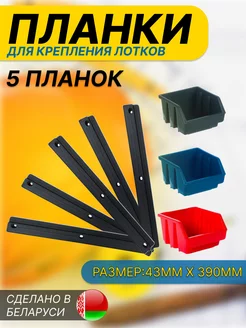 Планки для крепления лотков на стену 5шт GARDENPLAST 242380436 купить за 356 ₽ в интернет-магазине Wildberries