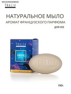 Турецкое мыло духи для нее Bride 100г THALIA 242382450 купить за 364 ₽ в интернет-магазине Wildberries