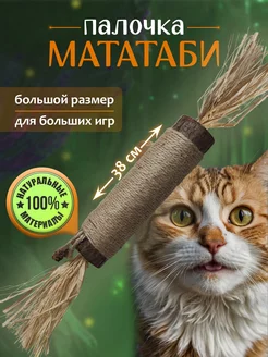 Игрушка для кошек палочка мататаби