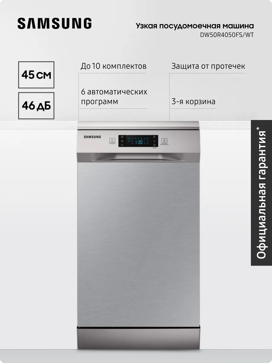 Узкая посудомоечная машина DW50R4050FS WT, 45 см