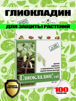 Глиокладин защита растений 1 уп по 100 таблеток