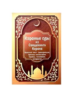 Книга "Избранные суры из Священного Корана", ИД Инсан медиа