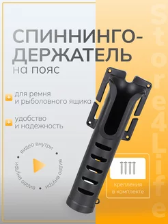 Спиннингодержатель на пояс Store4Life 242385665 купить за 363 ₽ в интернет-магазине Wildberries