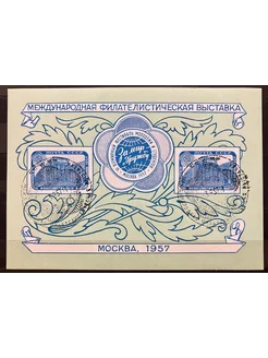 СССР 1957. Международная филателистическая выставка