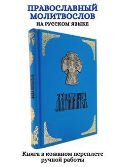 Православный молитвослов. Книга в кожаном переплете