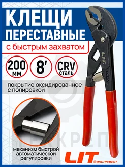 Клещи переставные, саморегулирующиеся-8" LIT 242387716 купить за 533 ₽ в интернет-магазине Wildberries