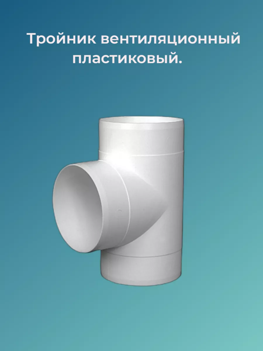 Тройник вентиляционный 12,5ТП