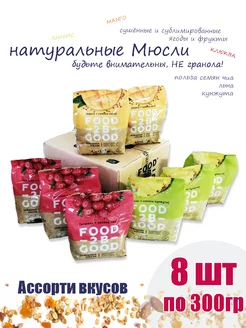 Мюсли Ассорти 3х вкусов 300г х8шт Без сахара