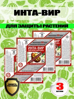 Инта-вир от насекомых 3 штуки по 8 гр