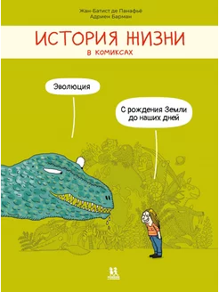 История жизни в комиксах