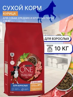 Сухой Корм Пурина для взрослых собак курица 10 кг Purina One 242392794 купить за 2 886 ₽ в интернет-магазине Wildberries