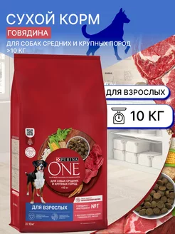 Сухой Корм Пурина для взрослых собак говядина 10 кг Purina One 242393155 купить за 2 762 ₽ в интернет-магазине Wildberries