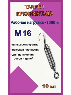 Талреп М16 крюк-кольцо 10шт fixer 242393604 купить за 2 173 ₽ в интернет-магазине Wildberries