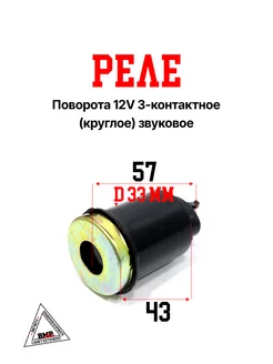 Реле поворота 12V 3-x конт. (круглое) звуковое