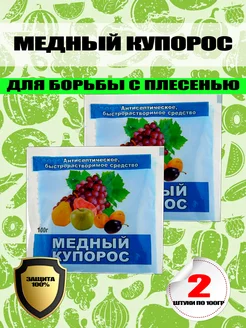 Медный купорос 2 штуки по 100гр