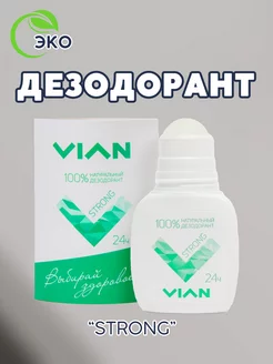 Дезодорант STRONG натуральный, по 50 мл VIAN 242396242 купить за 135 ₽ в интернет-магазине Wildberries