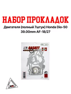 Набор прокладок двигателя Honda Dio-50, 39.00mm AF-18 27