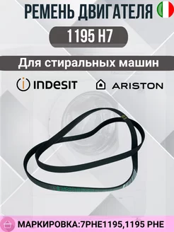 Ремень 1195H7 PHE стиральной машины Indesit Ariston