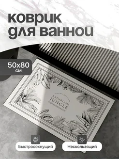 Нано коврик для ванной быстросохнущий 50х80 см, впитывающий Buy247 242396598 купить за 668 ₽ в интернет-магазине Wildberries