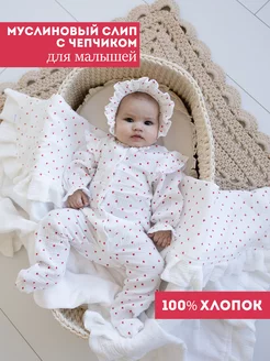 Муслиновый слип с чепчиком для новорожденных Bah Kids 242397957 купить за 1 522 ₽ в интернет-магазине Wildberries