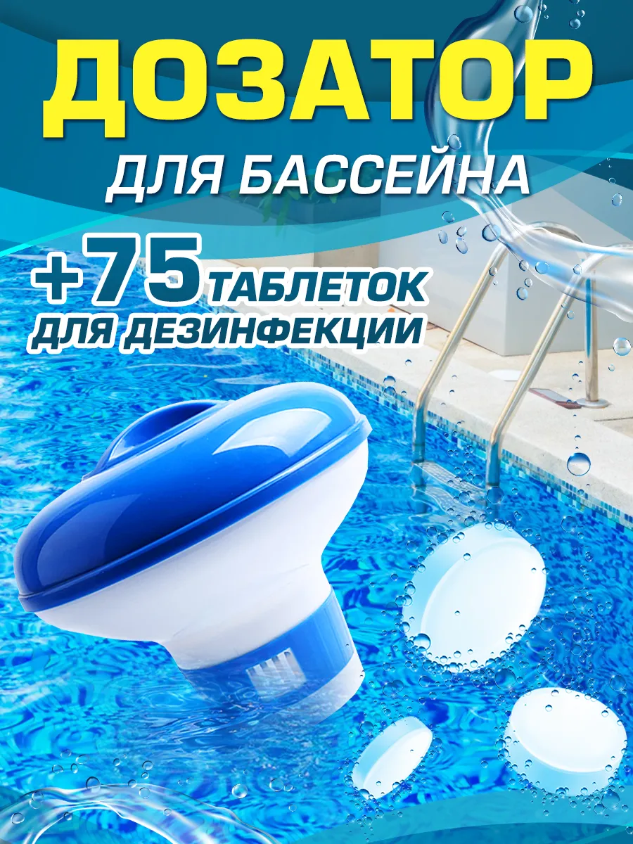 Хлорка в таблетках для бассейна, дозатор поплавок