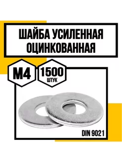 Шайба усиленная оцинкованная DIN 9021 М4 КрепКо-НН 242400511 купить за 486 ₽ в интернет-магазине Wildberries