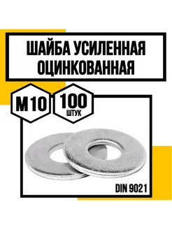 Шайба усиленная оцинкованная DIN 9021 М10 КрепКо-НН 242400516 купить за 630 ₽ в интернет-магазине Wildberries