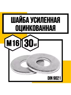 Шайба усиленная оцинкованная DIN 9021 М16 КрепКо-НН 242400527 купить за 598 ₽ в интернет-магазине Wildberries