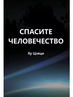 Спасите человечество