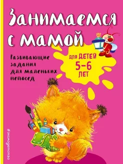 Занимаемся с мамой для детей 5-6 лет