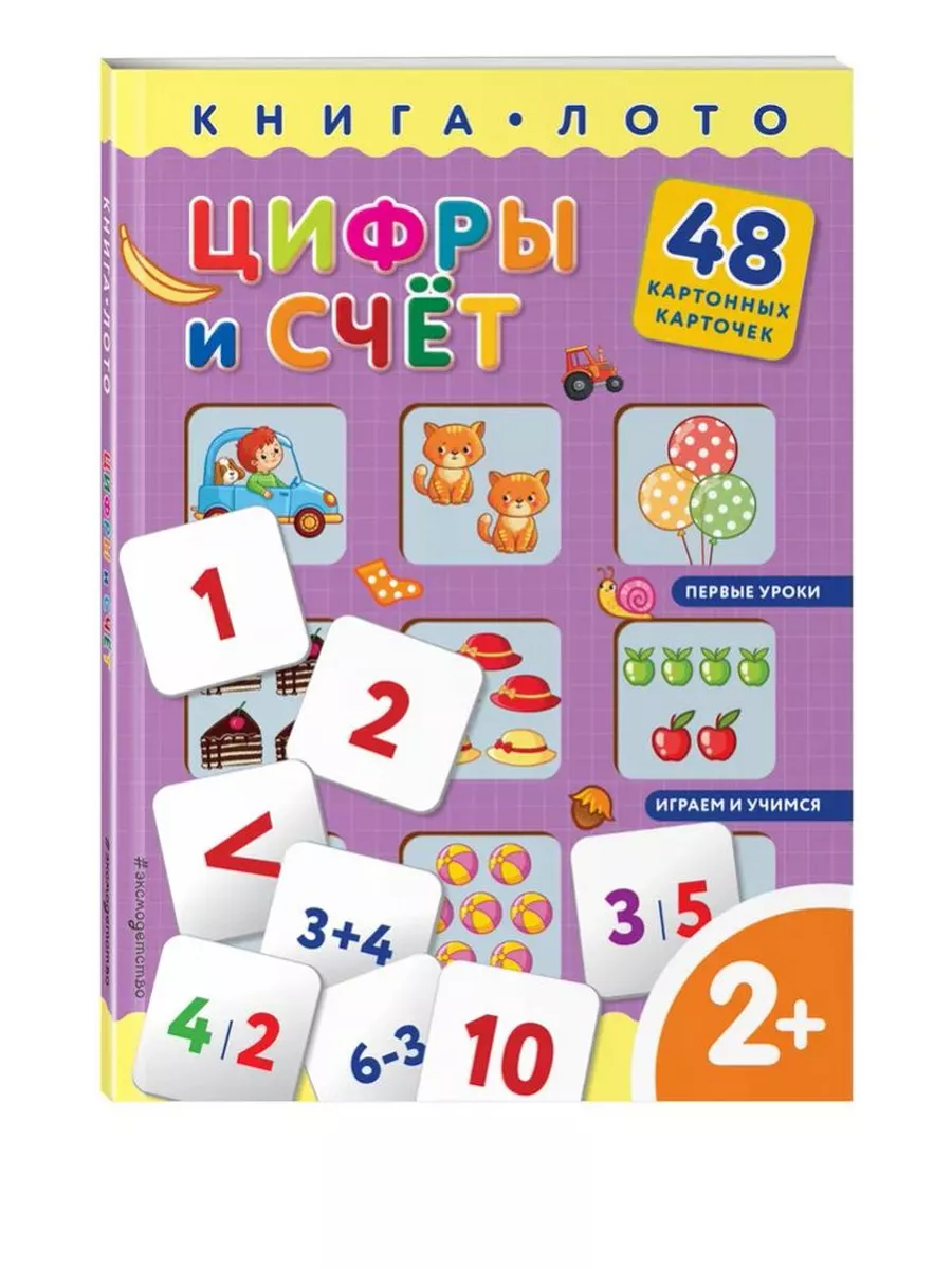 Цифры и счет. Книга-лото с карточками