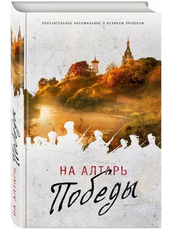 На Алтарь Победы. Воевали, верили, победили (комплект)