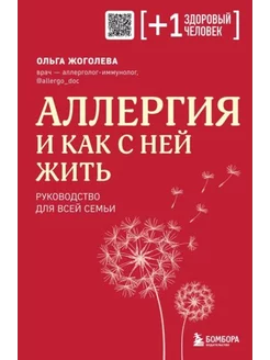 Аллергия и как с ней жить. Руководство для всей семьи