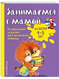 Занимаемся с мамой для детей 4-5 лет