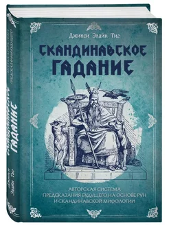 Скандинавское гадание.Система предсказания будущего