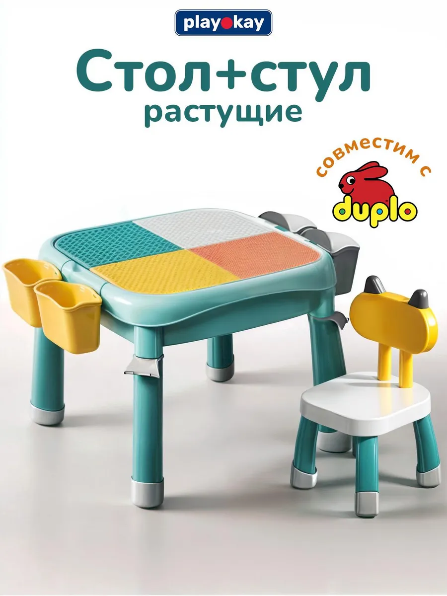 Развивающий игровой стол и стул детский - для конструктора
