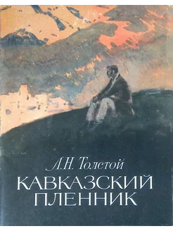 Кавказский пленник