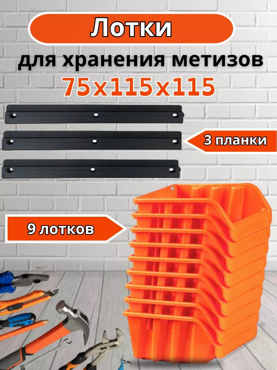 GARDENPLAST Набор лотков для хранения метизов + 3 планки.