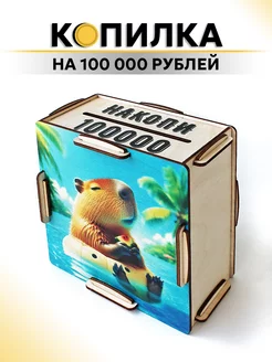 Копилка для денег деревянная по номерам на 100000