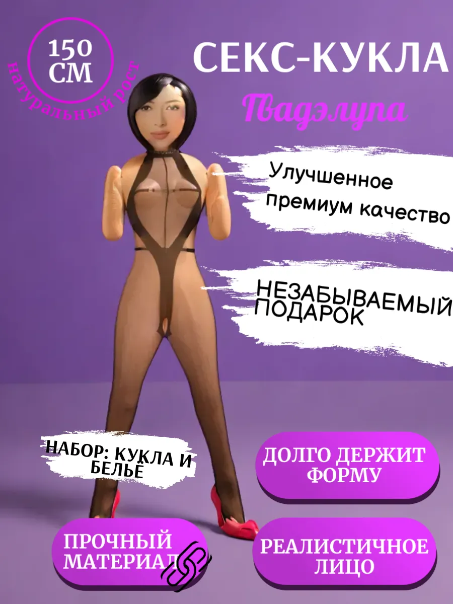 кукла для взрослых 