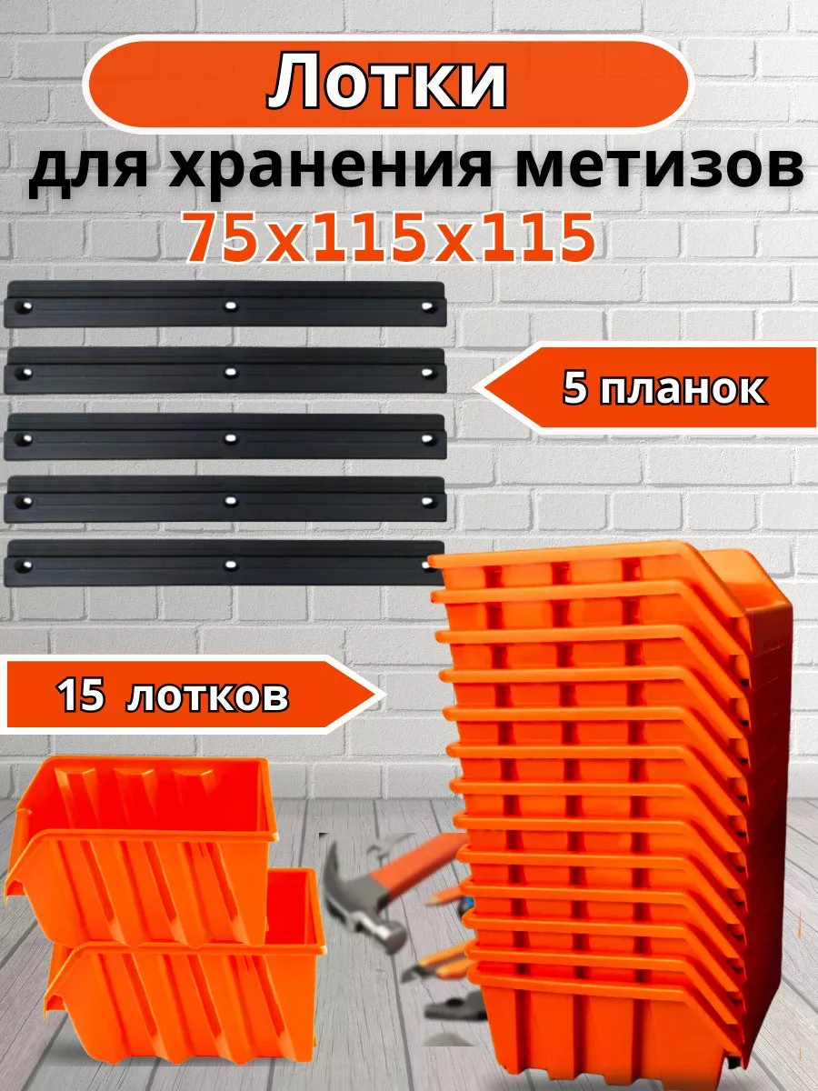 GARDENPLAST Набор лотков для хранения метизов + 5 планок.