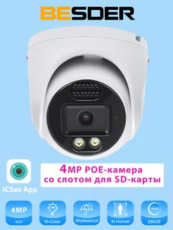 Купольная POE-камера видеонаблюдения IP 4Мп BESDER 242403847 купить за 2 873 ₽ в интернет-магазине Wildberries