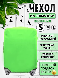 Чехол на чемодан S