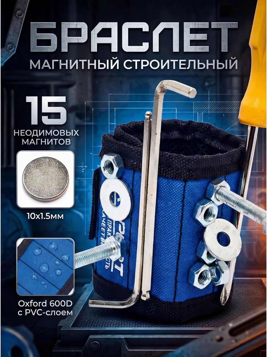 Магнитный браслет строительный