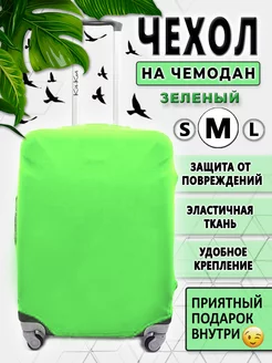 Чехол на чемодан M